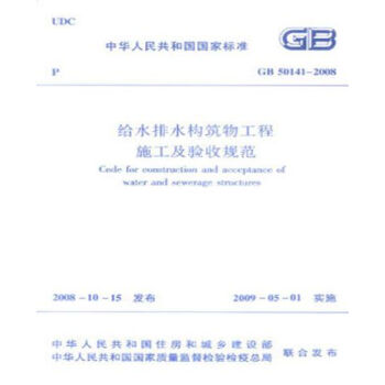 GB50141-2008給水排水構築物工程施工及驗收規範