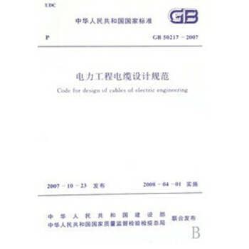 GB50217-2007 電力工程電纜設計規範