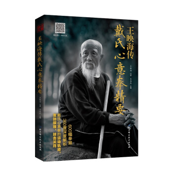 現貨王映海傳戴氏心意拳精要嫡宗傳人全麵解析戴氏心意拳發勁原理,配光盤,二維碼即掃即看