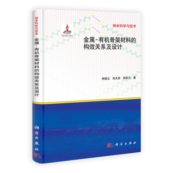 [按需印刷] 金属-有机骨架材料的构效关系及设计 pdf epub mobi 电子书 下载