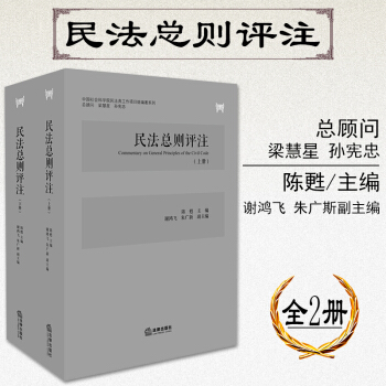 包邮26省【法律出版社】民法总则评注（全2册） 陈甦主编 梁慧星、孙宪忠当任顾问 条文解读 法律实务 pdf epub mobi 下载