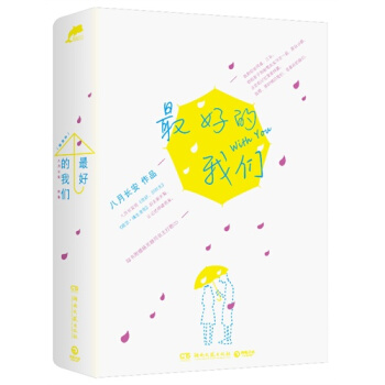 最好的我们(全2册)八月长安全新力作 继《你好旧时光》《暗恋·橘生淮南》后第三部长篇小说 pdf epub mobi 下载