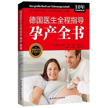 正版现货 德国医生全程指导孕产全书 〔德〕弗朗茨·凯纳,〔德〕安妮特·诺尔登◎著