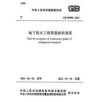 正版规范GB50208-2011地下防水工程质量验收规范 pdf epub mobi 下载