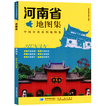 新 河南省地图集 中国分省系列地图集 河南地图册 城区县市地图 pdf epub mobi 电子书 下载
