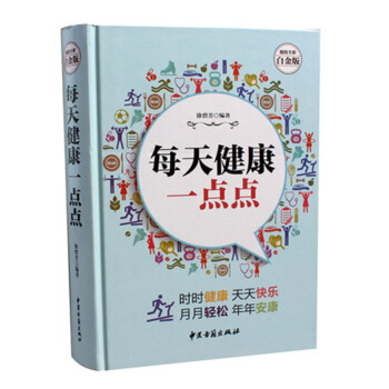 每天健康一點點 傢庭醫生運動健身 食療保健排毒養顔養生保健 食物藥用防治病百科全書 暢銷書 pdf epub mobi 電子書 下載