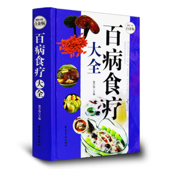 百病食療大全 全彩白金版 煲湯泡酒煮粥沏茶對癥食療祛百病食療食譜藥膳保健養生食療寶典暢銷書 pdf epub mobi 電子書 下載