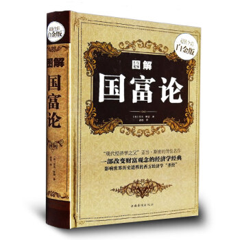 圖解國富論( 全彩白金版)(精)裝正版 亞當斯密經濟學原理鬍名著長明資本論改變財富觀念 pdf epub mobi 下载