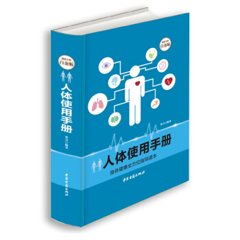 人體使用手冊 超值全彩白金版 身體健康全方位指導讀本 適閤中國人體質的養生方案 暢銷書籍 pdf epub mobi 電子書 下載