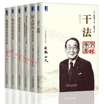 稻盛和夫 干法+领导者的资质+调动员工的七个关键 阿米巴经营（实战篇） 企业管理畅销书籍 pdf epub mobi 下载