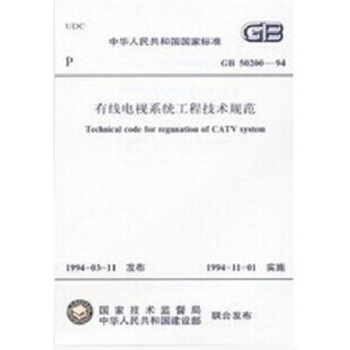GB50200-94有线电视系统工程技术规范