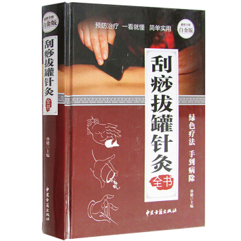 颳痧拔罐針灸全書 超值全彩白金版 中醫養生保健書籍防病祛病益壽美容等經絡與颳痧正版暢銷書籍 pdf epub mobi 電子書 下載