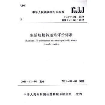 CJJ/T156-2010 生活垃圾轉運站評價標