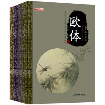 全新2017年毛筆水寫字帖字體練習 顔體柳體趙體歐體毛筆字帖入門速成 零基礎速成書法全4冊 pdf epub mobi 下载