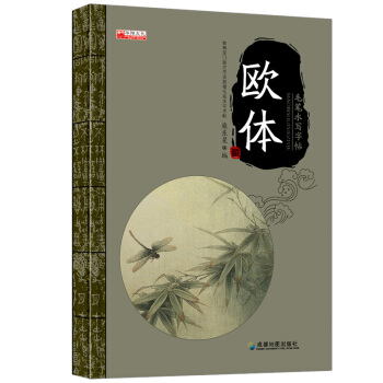 【歐體】歐陽詢毛筆字帖水寫布歐體練習 教育部門指定書法教程毛筆水寫字帖 毛筆字練習 暢銷書 pdf epub mobi 電子書 下載