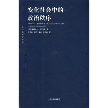 变化社会中的政治秩序(东方编译所译丛) pdf epub mobi 电子书 下载