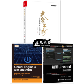 遊戲引擎設計教程書籍三部麯 UE4 Unreal Engine 4藍圖可視化編程 典藏中文 pdf epub mobi 下载