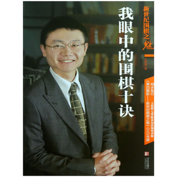 新世紀圍棋之魅：我眼中的圍棋十訣 pdf epub mobi 下载