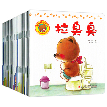 小熊宝宝绘本全20册 好习惯绘本 0-3岁幼儿启蒙系列 婴幼儿认知成长早教推荐读物 拉臭臭