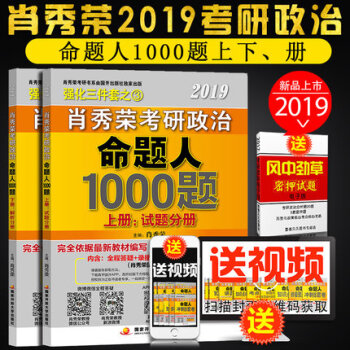 【赠视频】肖秀荣2019考研政治命题人1000题试题分册+解析分册肖秀荣1000题命题人讲真题知识点 pdf epub mobi 下载