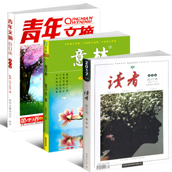 正版现货 青年文摘/意林/读者2017年春季卷合订本 3本打包 中小学生作文素材故事杂志铺