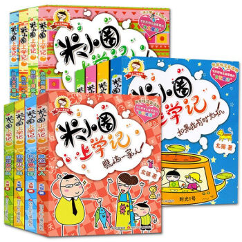 米小圈上学记 （第一季+第二季+第三季）全12册 教你写日记 课外读物 儿童文学书 pdf epub mobi 电子书 下载
