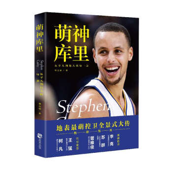 萌神库里 书 腾讯NBA资深视频导演倾心之作 勇士当家球星 体坛明星传记