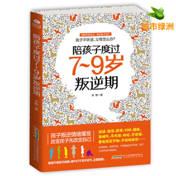 【正版】陪孩子度过7~9岁叛逆期 正面管教不打不骂培养男孩女孩 家庭教育孩子叛逆案例分析 育儿书籍 pdf epub mobi 电子书 下载