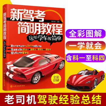 現貨包郵 新駕考簡明教程這樣學車很簡單 駕考秘籍新版考駕照的書駕考秘籍 科目一二三四C本 pdf epub mobi 下载