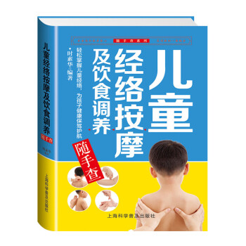 兒童經絡按摩及飲食調養隨手查 彩圖版寶寶按摩書小兒推拿書籍保健養生書嬰兒護理育兒百科常見 pdf epub mobi 電子書 下載