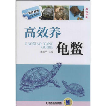 高效养龟鳖 pdf epub mobi 电子书 下载