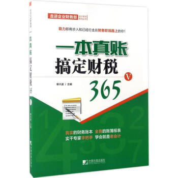 一本真账搞定财税365(5) pdf epub mobi 下载