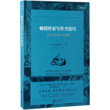 畅销作家写作全技巧