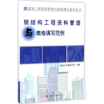 钢结构工程资料管理与表格填写范例 pdf epub mobi 电子书 下载