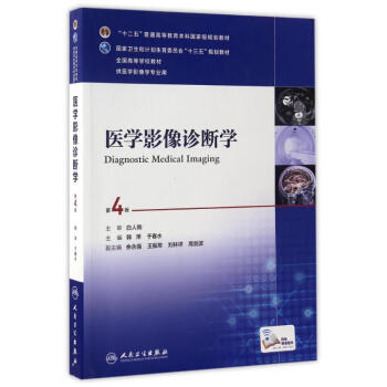 医学影像诊断学(第4版)(本科影像/配增值)/韩萍