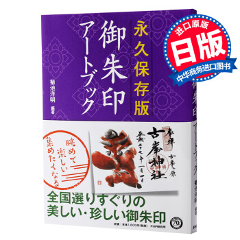 【中商原版】保存版 禦硃印藝術書 日文原版 保存版 禦硃印アートブック PHP研究所 菊池洋明