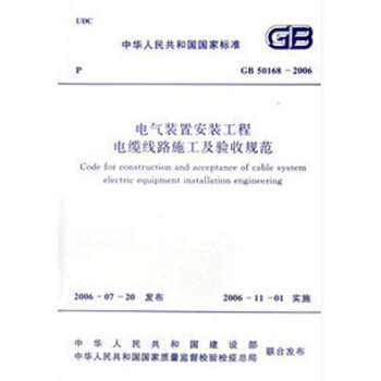 GB50168-2006電氣裝置安裝工程電纜綫路施工及驗收規範