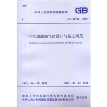 GB50156-2012 汽车加油加气站设计与施工规范(2014年版)