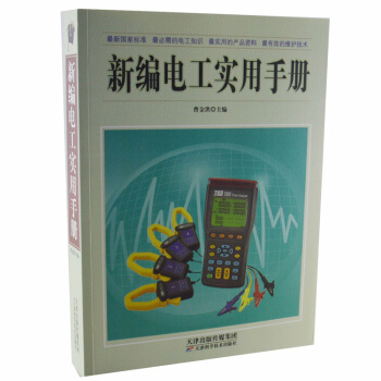 新編實用電工手冊(精)（圖文版） 正版 書籍 國傢標準 必需的電工知識 使用的産品 pdf epub mobi 電子書 下載