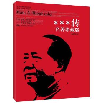 毛澤東傳(名著珍藏版,插圖本) pdf epub mobi 下载