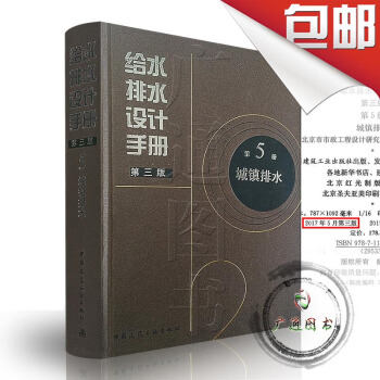 正版 給水排水設計手冊 第5冊 城鎮排水（第三版） 建築給排水設計 pdf epub mobi 下载