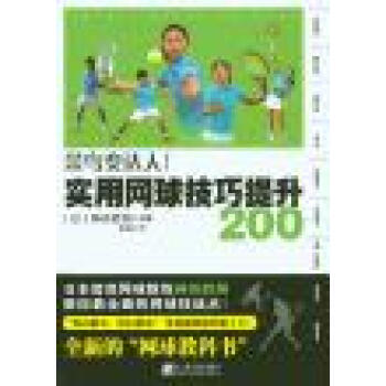 實用網球技巧提升200 pdf epub mobi 下载