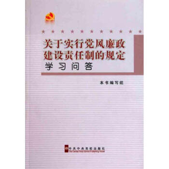 《關於實行黨風廉政責任製的規定》學習問答
