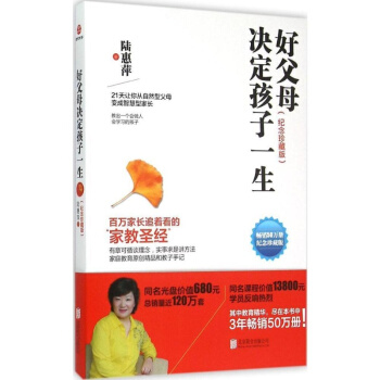 好父母决定孩子一生(纪念珍藏版) 百万家长追着看的家教圣经 陆慧萍 著 北京联合出版 pdf epub mobi 下载