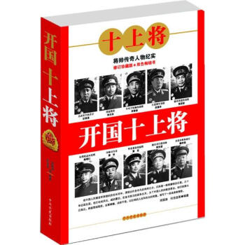 開國十上將(新版)