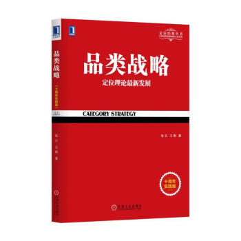 品类战略(十周年实践版) pdf epub mobi 下载