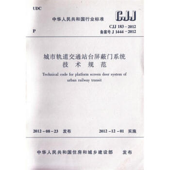 CJJ 183-2012 城市軌道交通站颱屏蔽門係統技術規範