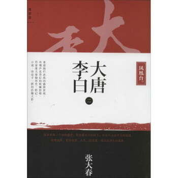 大唐李白(2)凤凰台 pdf epub mobi 下载