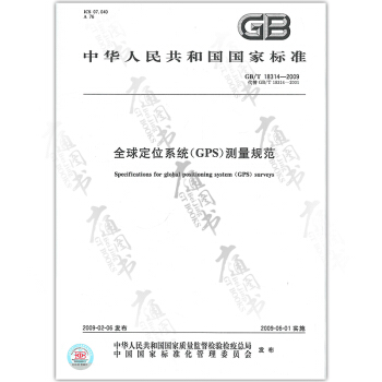 GB/T 18314-2009全球定位係統(GPS)測量規範 )