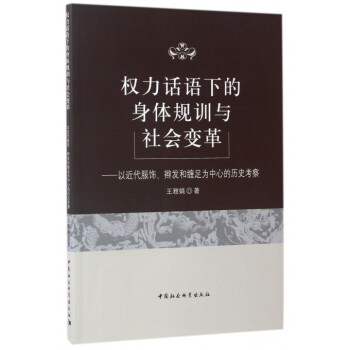 权力话语下的身体规训与社会变革--以近代服饰辫发和缠足为中心的历史考察 pdf epub mobi 下载